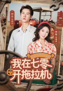 我在七零开拖拉机（64集）闵杰＆詹妮-免费短剧