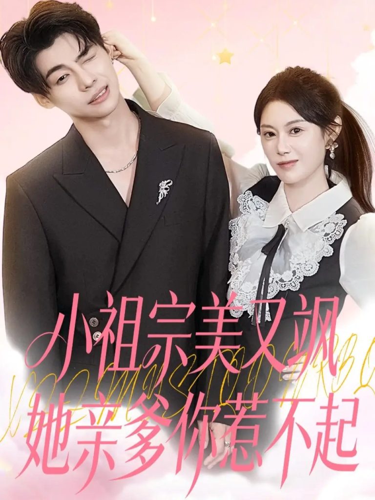 小祖宗美又飒她亲爹你惹不起(80集)刘倩彤-免费短剧