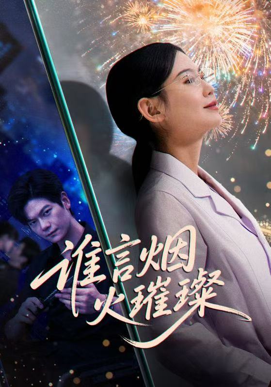 谁言焰火璀璨（61集）刘瀚阳＆赵珞姿-免费短剧