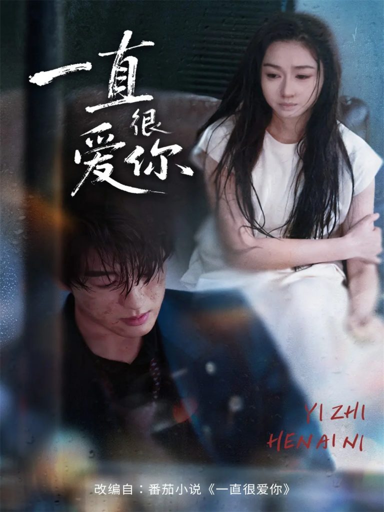 一直很爱你（62集）陈景赫＆范祺-免费短剧