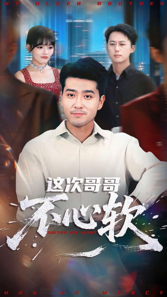 这次哥哥不心软（90集）应新新&田不凡-免费短剧