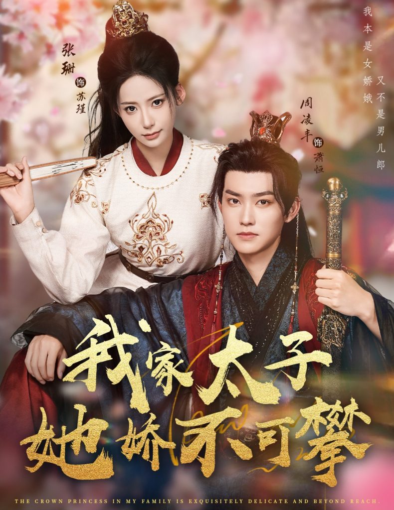 我家太子她娇不可攀（80集）周凌丰&张珊-免费短剧