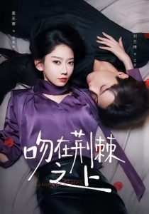吻在荆棘之上（52集）刘兰博＆姜无寒-免费短剧