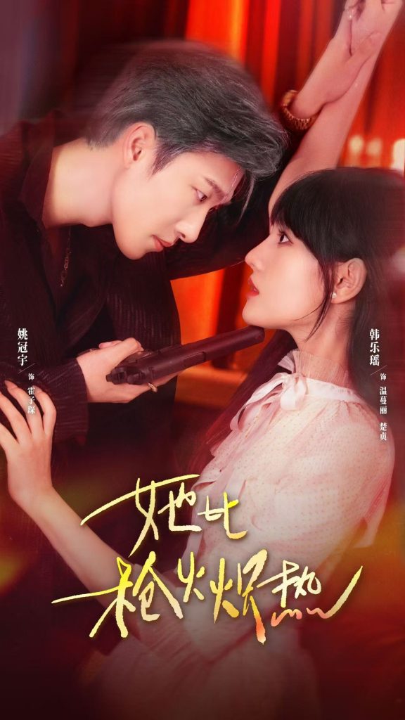 她比枪火炽热（78集）姚冠宇＆韩乐瑶-免费短剧
