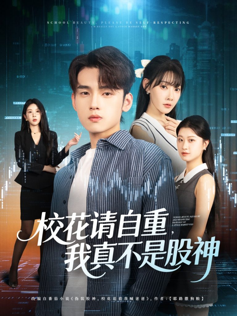 校花请自重我真不是股神(66集)詹琸&欧娜-免费短剧