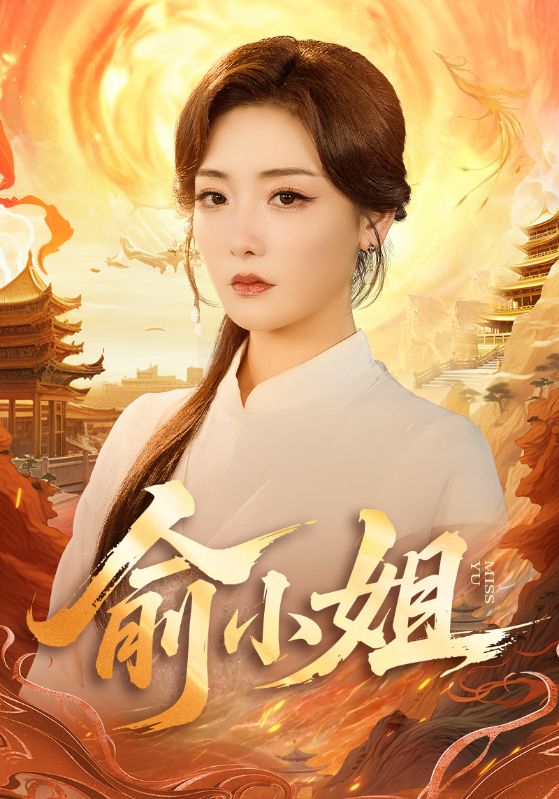 俞小姐（66集）孟璐＆田井阳-免费短剧