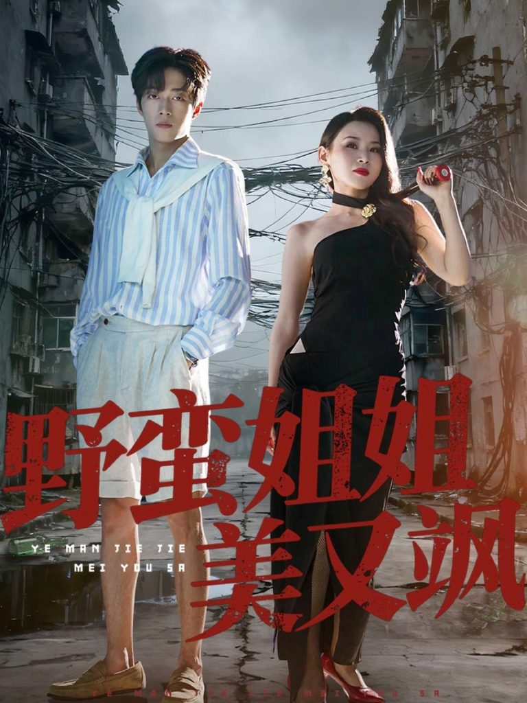 野蛮姐姐美又飒（72集）胡允浩＆胡鑫鑫-免费短剧