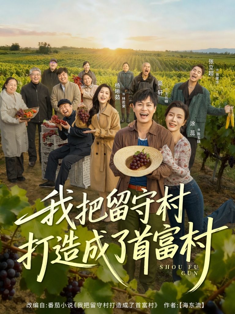 我把留守村打造成了首富村（78集）晁轩＆涂蕊-免费短剧