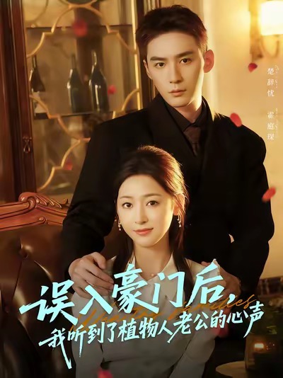 误入豪门后,我听到了植物人老公的心声(76集)常喆宽&宋鸿宇-免费短剧