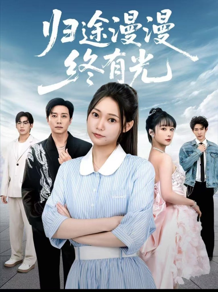 归途漫漫终有光（60集）宋晨＆吴纯一-免费短剧