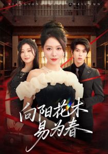 新：向阳花木易为春（72集）钟莹玲&向帅-免费短剧