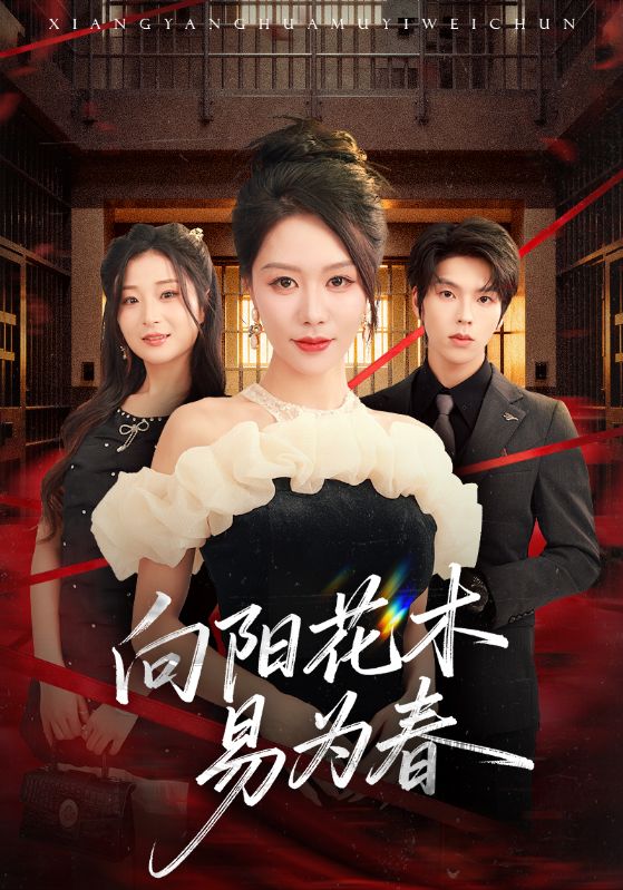 新：向阳花木易为春（72集）钟莹玲&向帅-免费短剧