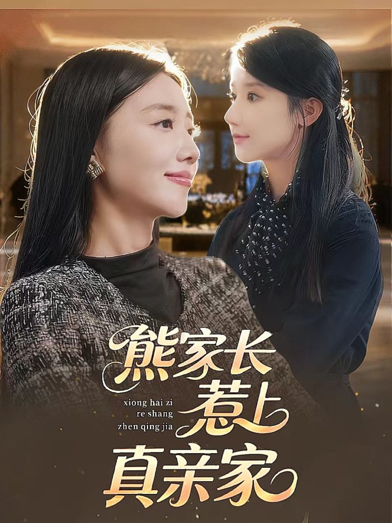 熊家长惹上真亲家（35集）-免费短剧
