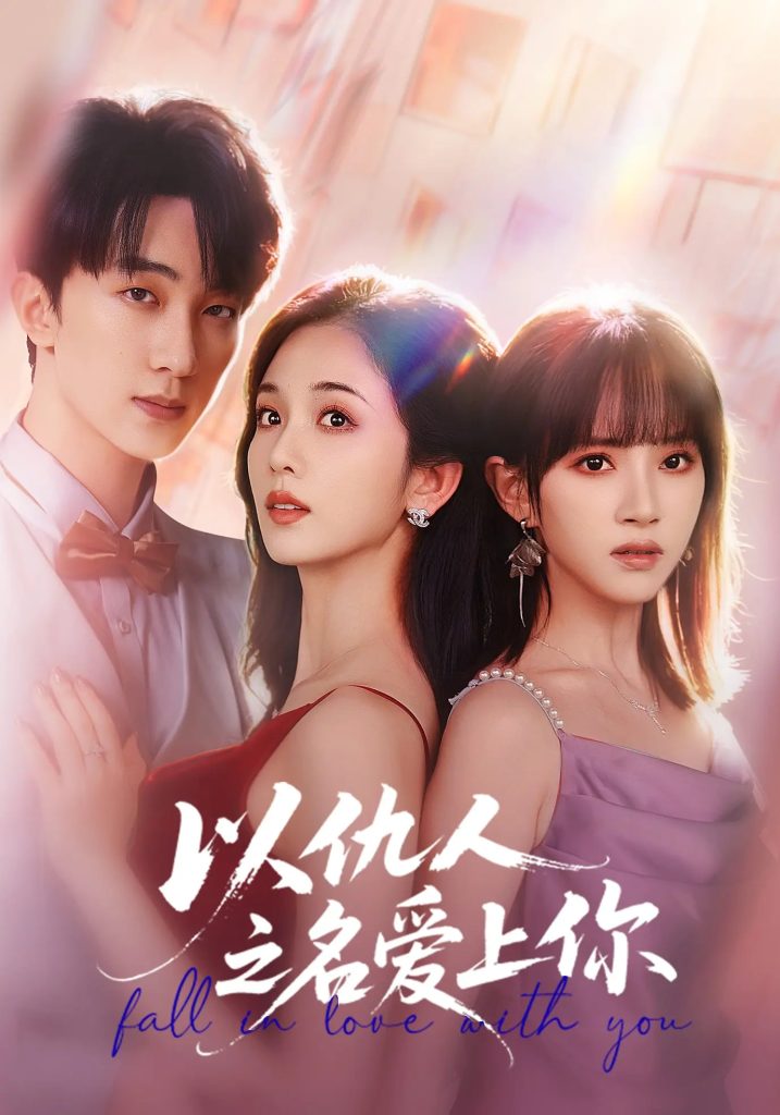 以仇人之名爱上你(70集)李卿尔&蔡卓音&项宇航-免费短剧