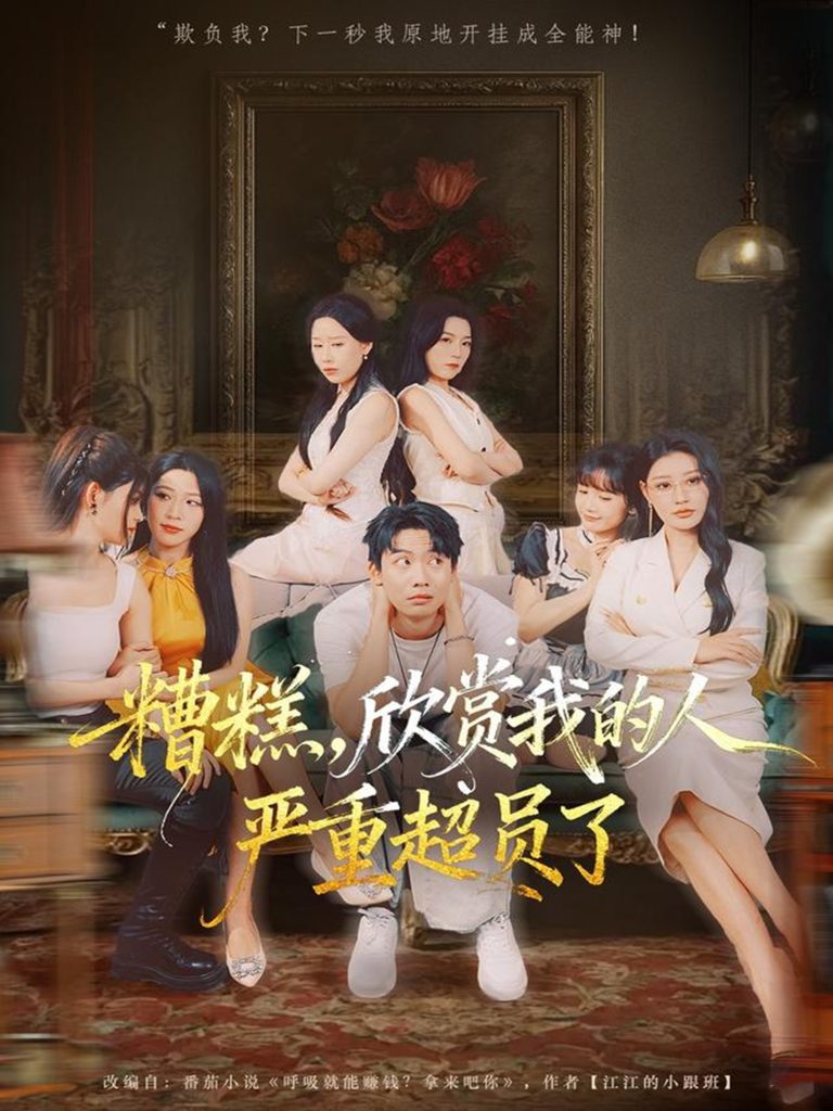 糟糕，欣赏我的人严重超员了（70集）刘相奇＆成梓宁-免费短剧