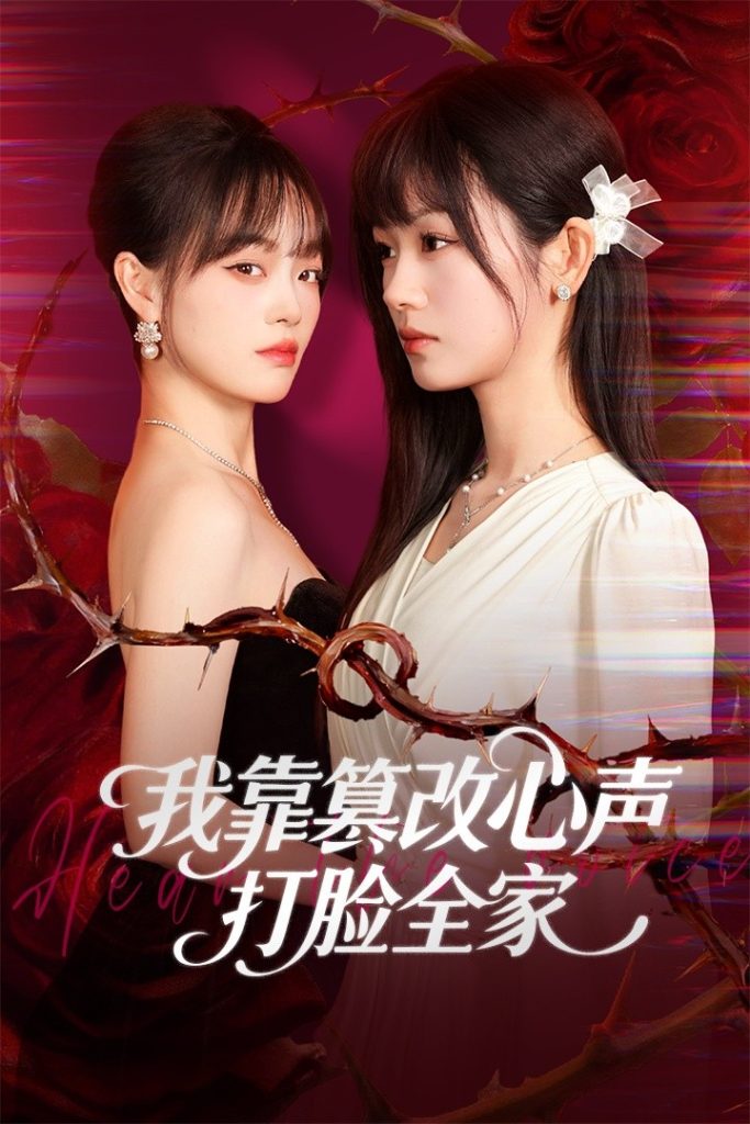 我靠篡改反派心声打脸全家＆假千金心声泄露后我篡改翻盘（51集）田苗苗＆筱智-免费短剧