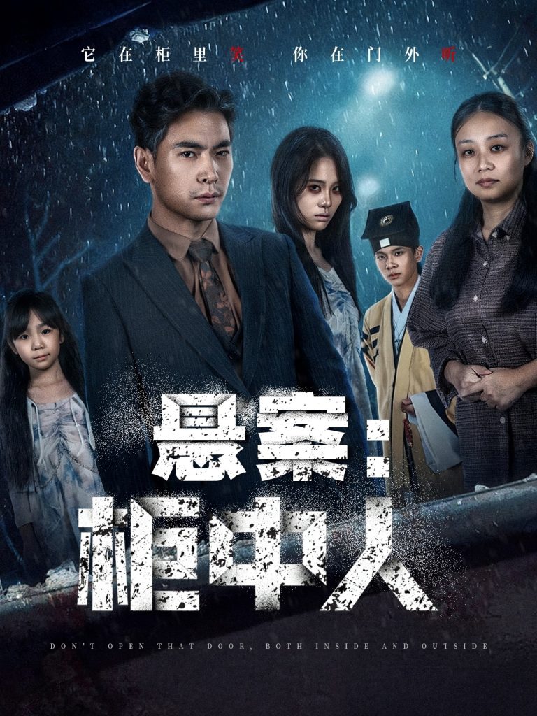 悬案：柜中人（60集）孙志杰＆王梓墨-免费短剧