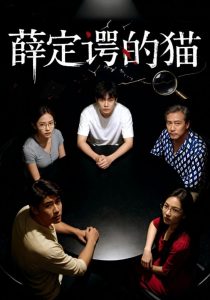 薛定谔的猫（30集）徐鸣琴&梁鑫哲-免费短剧