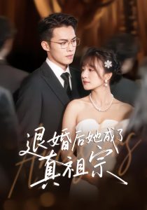 退婚后她成了真祖宗(66集)伊拉&高张博-免费短剧
