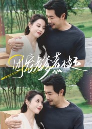 团宠老爹惹不起（62集）苗峯&易馨-免费短剧