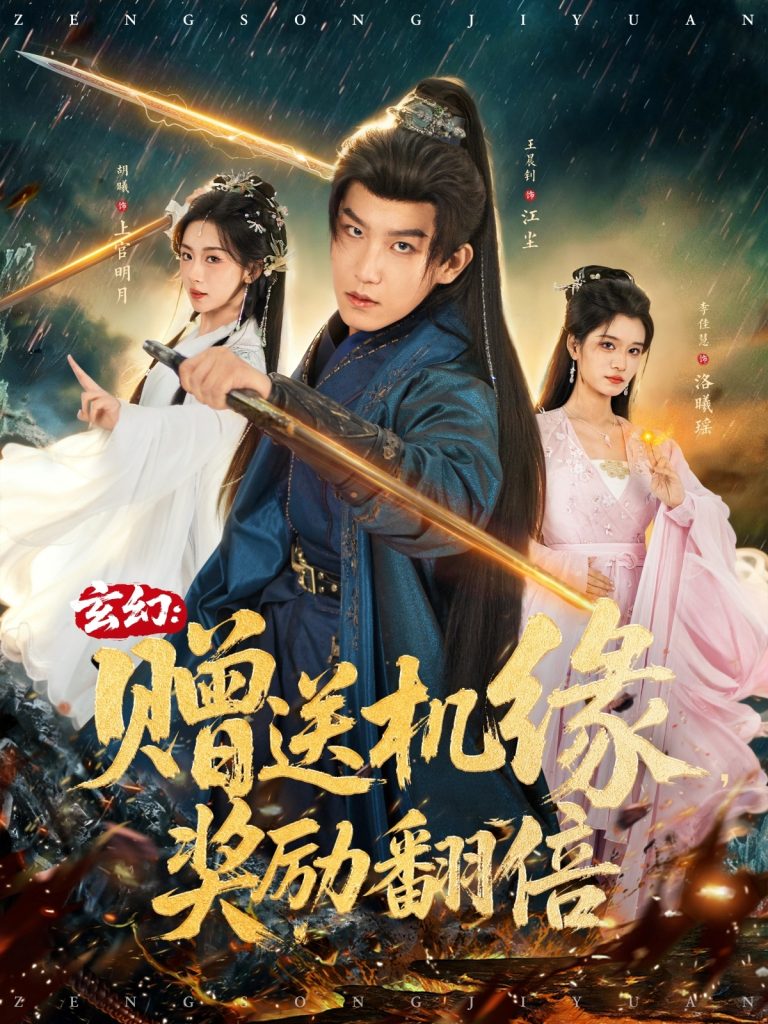 玄幻:赠送机缘,奖励翻倍(80集)王晨钊&胡曦&李佳慧-免费短剧