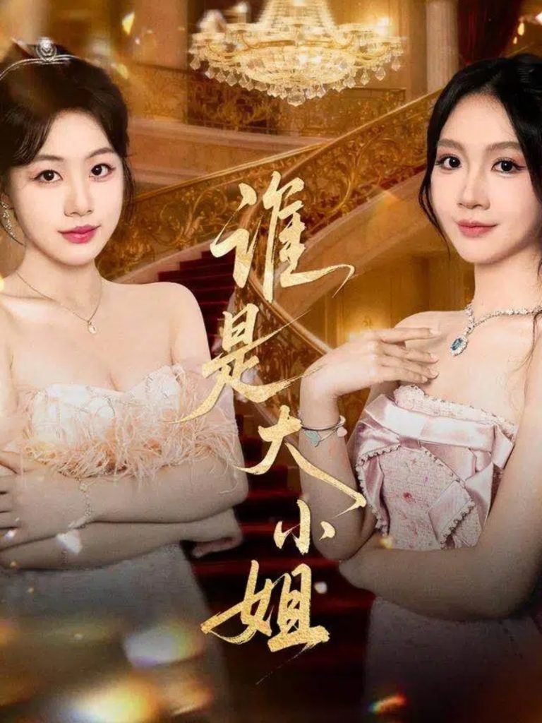 谁是大小姐（52集）秦焱曦&汪山灿-免费短剧