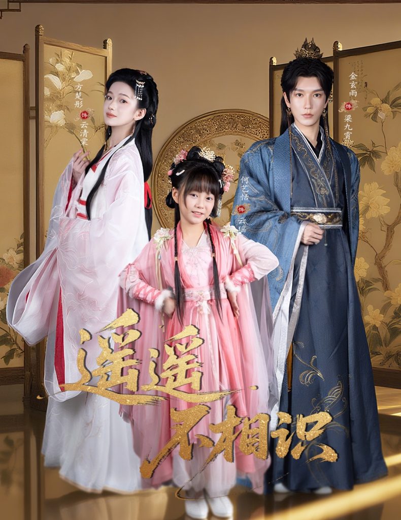 遥遥不相识（60集）金玄雨&方楚彤-免费短剧