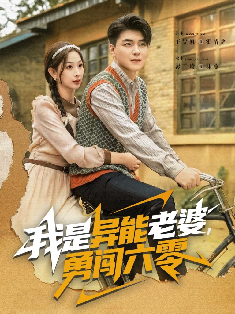 我是异能老婆，勇闯六零（82集）王昱凯＆彭千玲-免费短剧