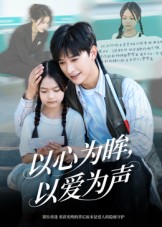 以心为眸，以爱为声&何处闻衷声（60集）张云庆&林七月-免费短剧