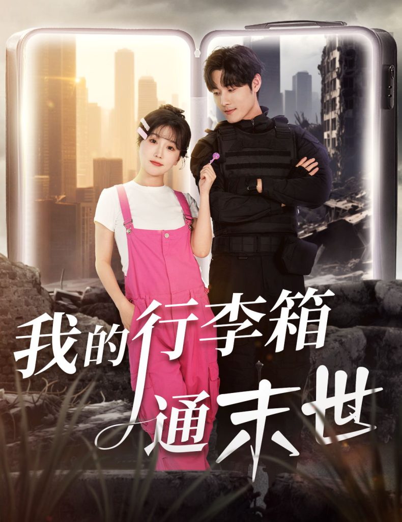 我的行李箱通末世（55集）孟佳辉＆苏语桐-免费短剧