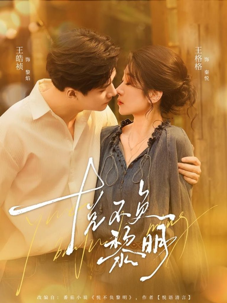 悦不负黎明(61集)王皓祯&王格格-免费短剧