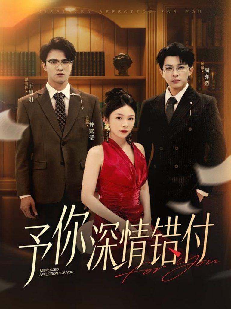 予你深情错付（34集）钟露莹&王旭阳-免费短剧