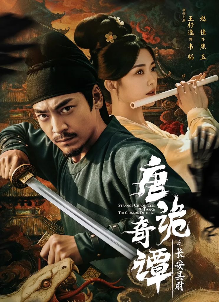 唐诡奇谭之长安县尉（56集）王紫逸＆赵佳-免费短剧