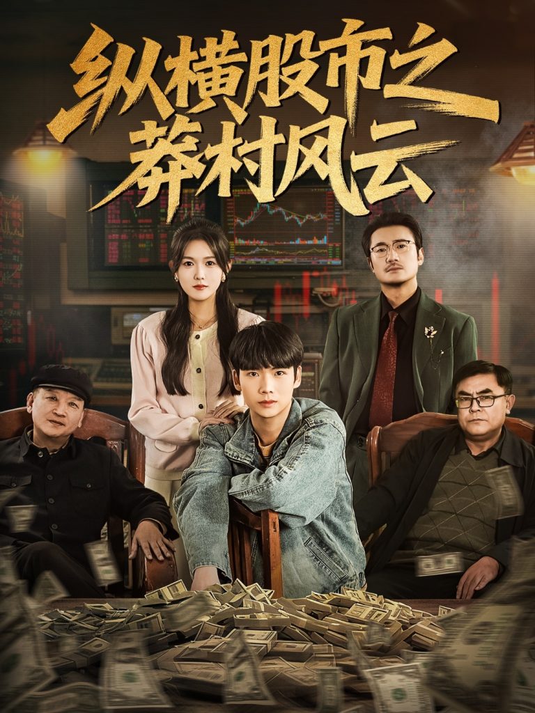 纵横股市之莽村风云（72集）蔡中原＆霍豆豆-免费短剧