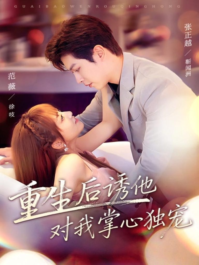 重生后诱他对我掌心独宠（81集）张正越＆范薇-免费短剧