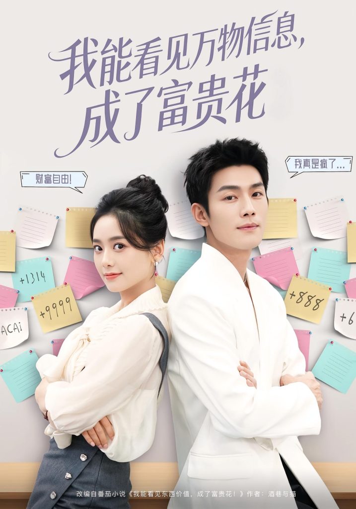 我能看见万物信息成了富贵花（79集）张培君&邱嘉棋-免费短剧