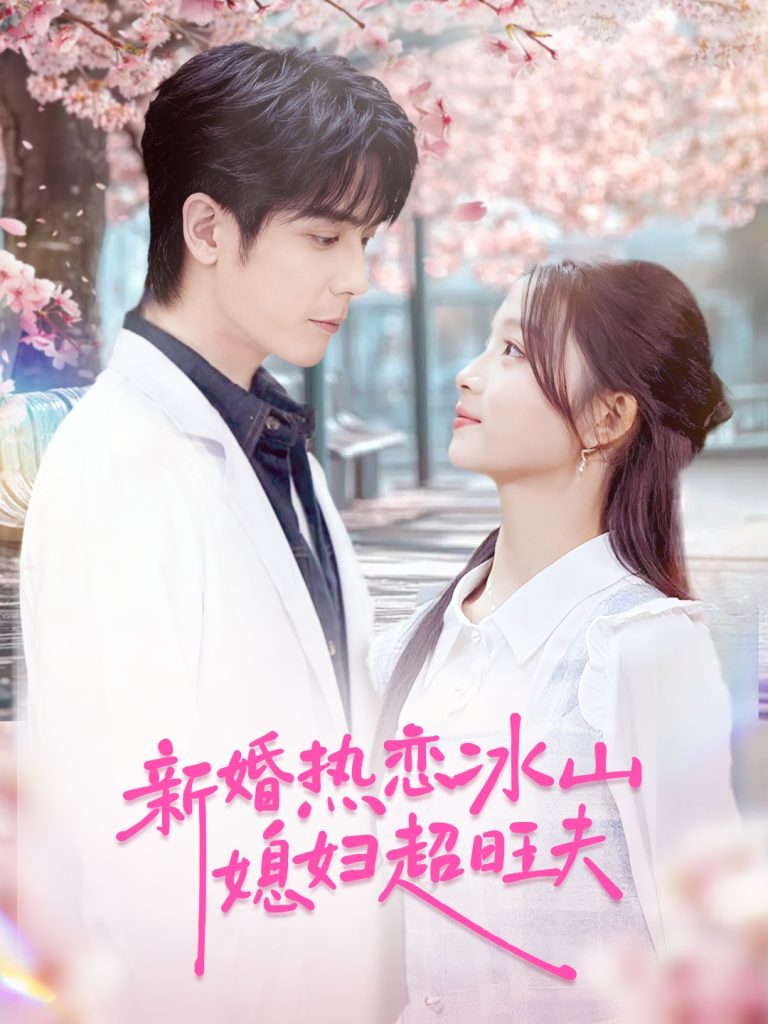 新婚热恋冰山媳妇超旺夫（60集）李嘉豪＆刘苗苗-免费短剧