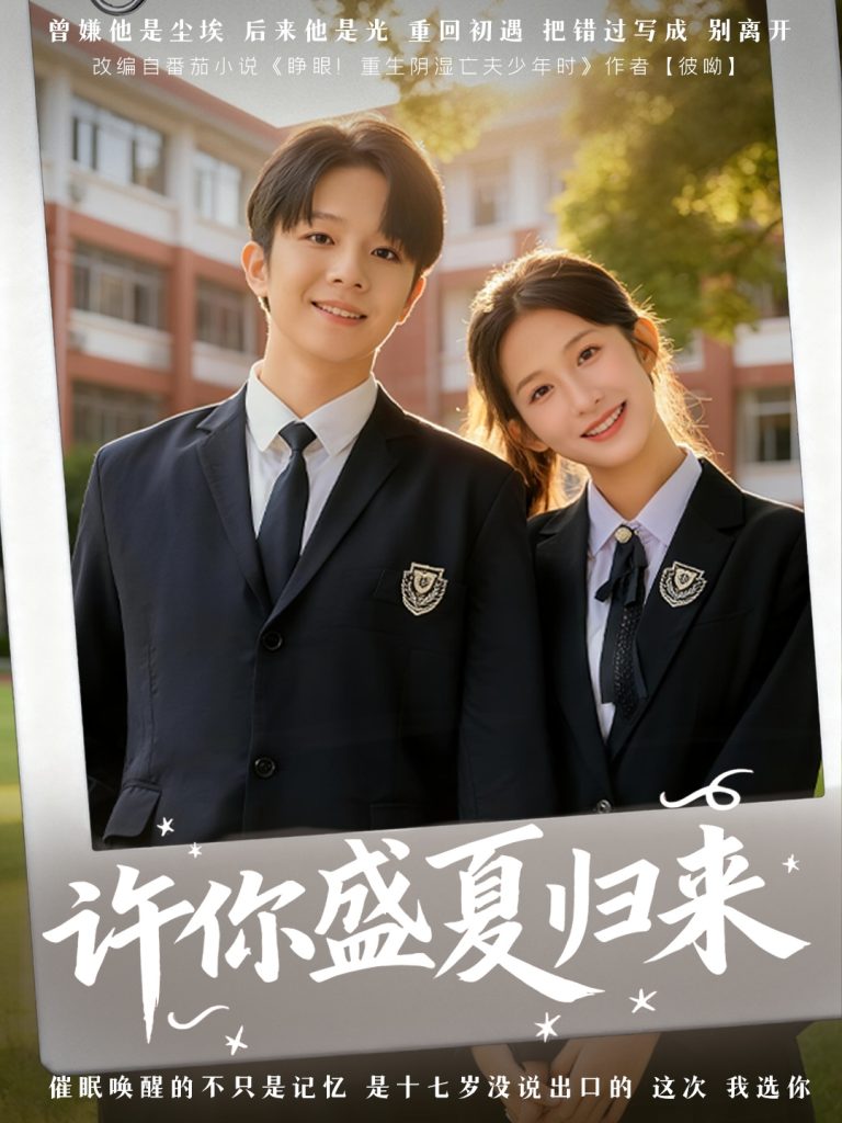 许你盛夏归来（77集）李悦暄＆陈嘉树-免费短剧
