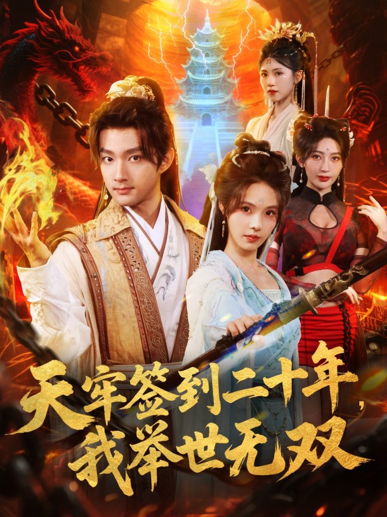 天牢签到二十年,我举世无双(80集)赵子麒&苏西&王丽晴-免费短剧