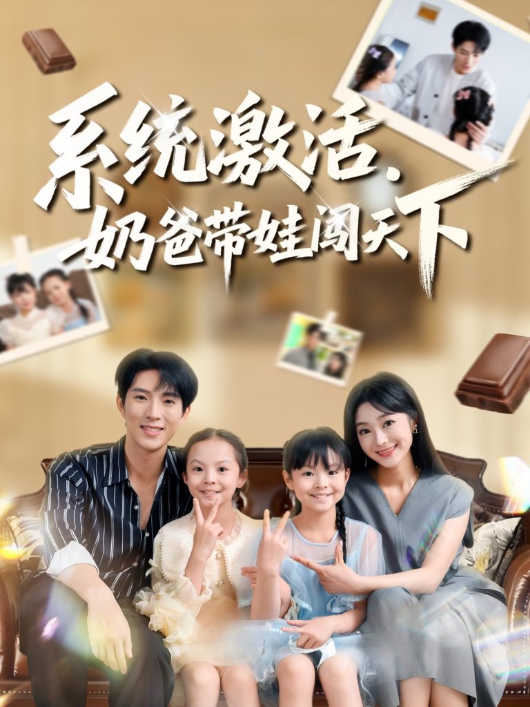 系统激活，奶爸带娃闯天下（80集）李兼任&浅柔-免费短剧