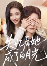 失忆后她成了白月光(50集)陈益楠-免费短剧
