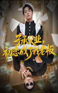 子承父业，初恋成了我老板（70集）胡忠睿＆王婧琦-免费短剧