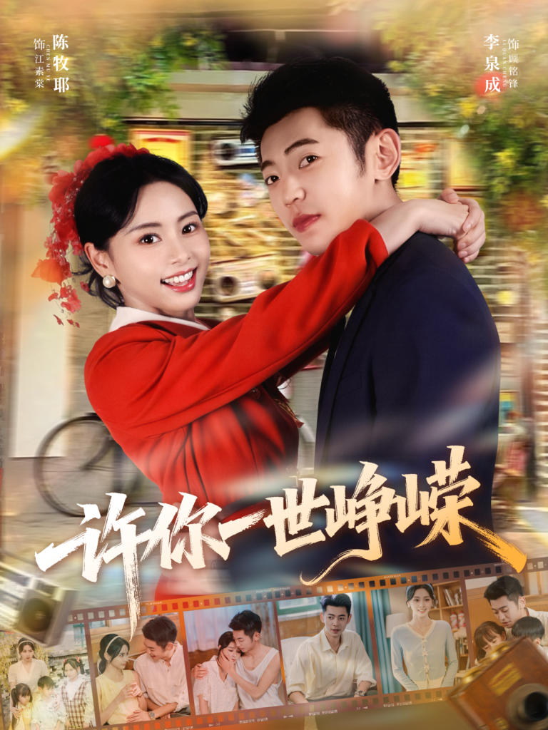 许你一世峥嵘（80集）李泉成＆陈牧耶-免费短剧