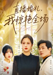 直播婚礼，我惊艳全场（40集）张铭祥&王婧琦-免费短剧