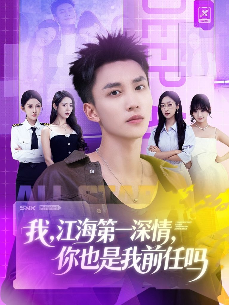 我江海第一深情你也是我前任吗（120集）李仁郅＆张如意＆浅柔＆关钰莹＆千文＆章嘉怡＆苏酥＆张星禾-免费短剧