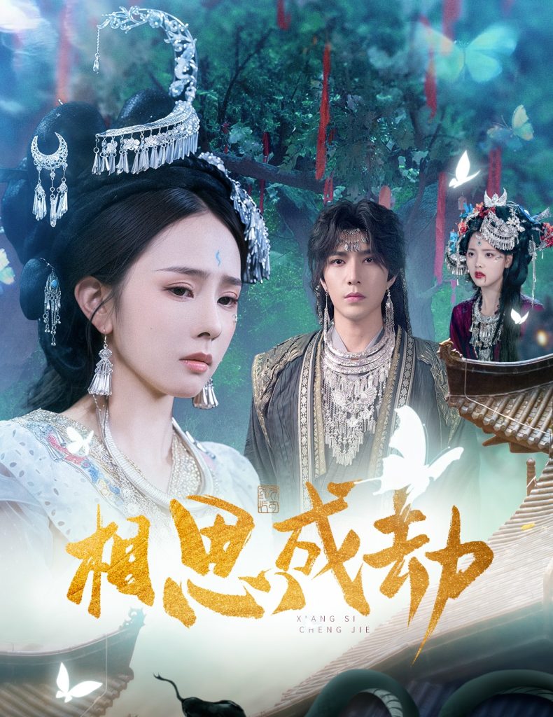 相思成劫（51集）翟成露&李柏言-免费短剧