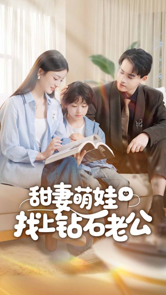 甜妻萌娃找上钻石老公(50集)张本睿&刘苗苗-免费短剧