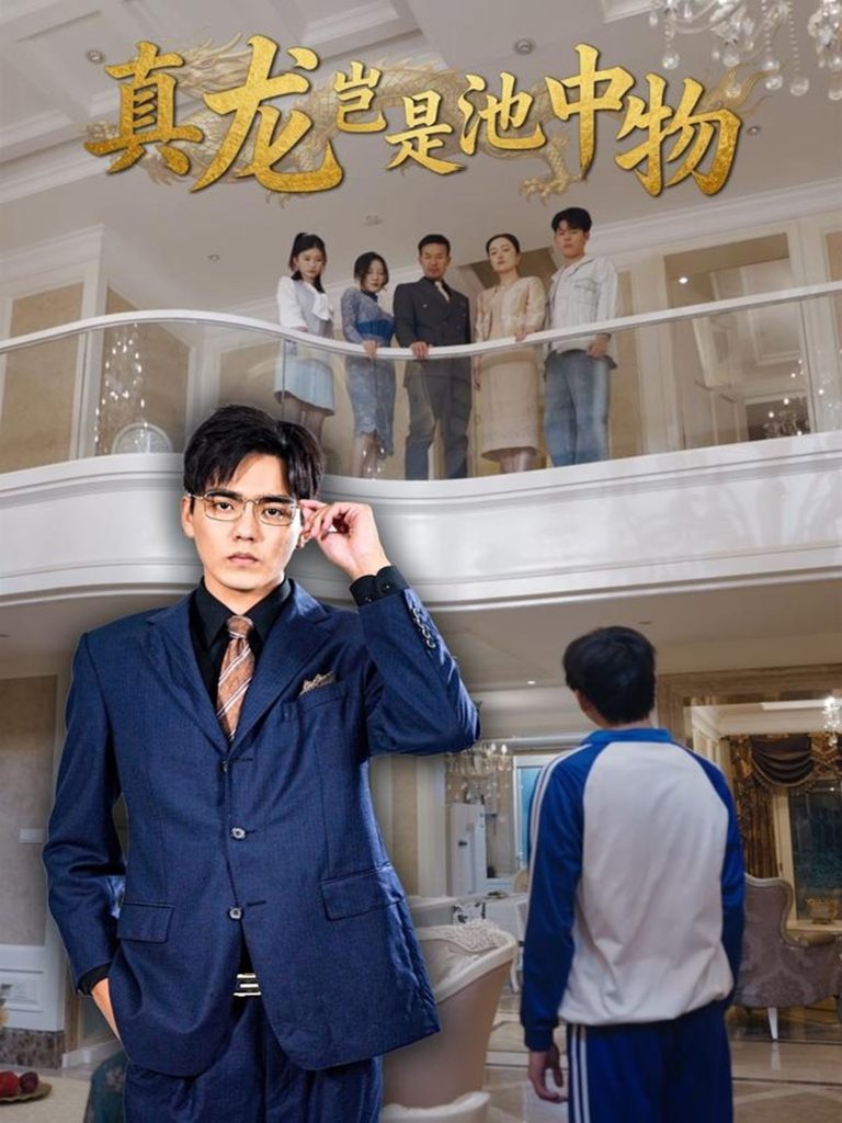 真龙岂是池中物(80集)孙忠杨&魏灵尧-免费短剧