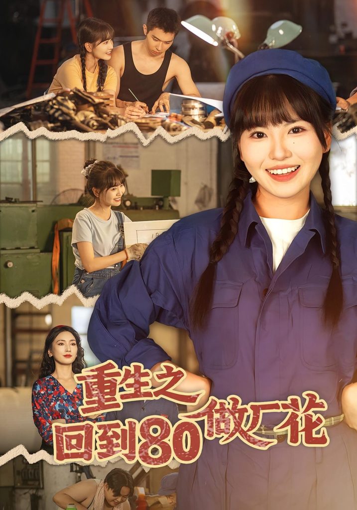 重生之回到80做厂花（39集）胡雪艺&任艺聪-免费短剧