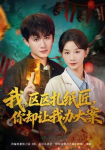 我区区扎纸匠你却让我办大案（80集）王冠彭＆马铭婕-免费短剧
